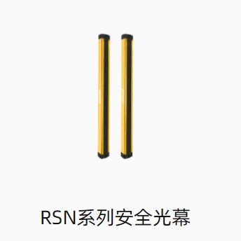 RSN系列安全光幕